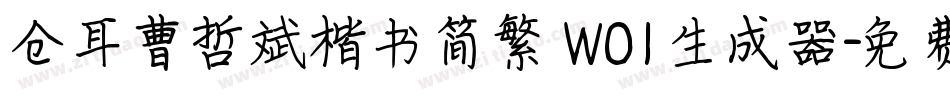 仓耳曹哲斌楷书简繁 W01生成器字体转换